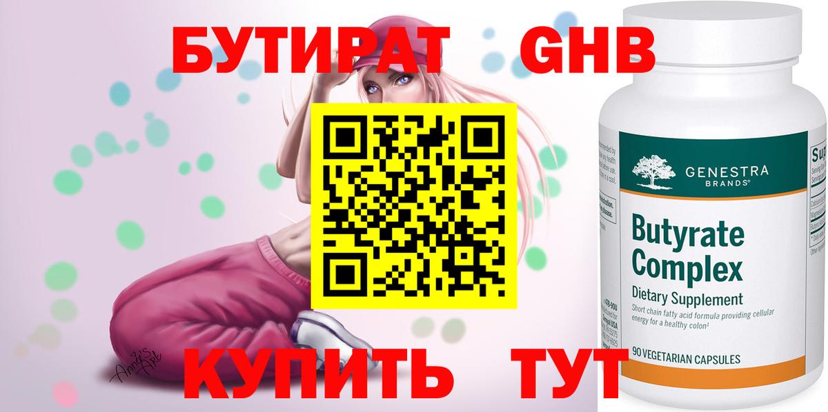 БУТИРАТ GHB  Бутират  Чебаркуль  Вход с VPN 